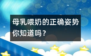 母乳喂奶的正確姿勢你知道嗎？