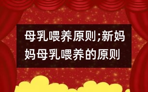 母乳喂養(yǎng)原則;新媽媽母乳喂養(yǎng)的原則