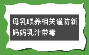 母乳喂養(yǎng)相關：謹防新媽媽乳汁帶“毒”