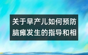 關于早產兒如何預防腦癱發(fā)生的指導和相關知識