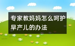 專家教媽媽怎么呵護(hù)早產(chǎn)兒的辦法