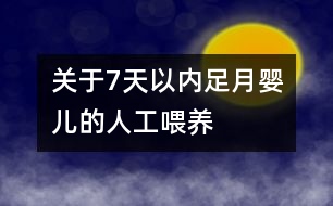 關于7天以內(nèi)足月嬰兒的人工喂養(yǎng)