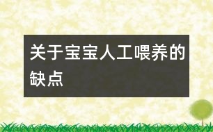 關(guān)于寶寶人工喂養(yǎng)的缺點