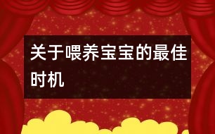 關(guān)于喂養(yǎng)寶寶的最佳時機