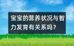 寶寶的營養(yǎng)狀況與智力發(fā)育有關(guān)系嗎？