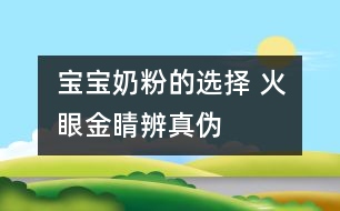 寶寶奶粉的選擇 火眼金睛辨真?zhèn)?></p>										
													試手感：用手指捏住奶粉包裝袋來回摩擦，真奶粉質(zhì)地細膩，會發(fā)出“吱吱”聲；而假奶粉由于摻有綿白糖、葡萄糖等成分，顆粒較粗，會發(fā)出“沙沙”的流動聲。<br /><br />辨顏色：真奶粉呈天然乳黃色；假奶粉顏色較白，細看有結晶和光澤，或呈漂白色，或有其他不自然的顏色。<br /><br />聞氣味：打開包裝，真奶粉有牛奶特有的乳香味；假奶粉乳香甚微，甚至沒有乳香味。<br /><br />嘗味道：把少許奶粉放進嘴里品嘗，真奶粉細膩發(fā)粘，易粘住牙齒、舌頭和上腭部，溶解較快，且無糖的甜味(加糖奶粉除外)；假奶粉放入口中很快溶解，不粘牙，甜味濃。<br /><br />看溶解速度：把奶粉放入杯中，用冷開水沖，真奶粉需經(jīng)攪拌才能溶解成乳白色渾濁液；假奶粉不經(jīng)攪拌即能自動溶解或發(fā)生沉淀。用熱開水沖時，真奶粉形成懸漂物上浮，攪拌之初會粘住調(diào)羹；摻假奶粉溶解迅速，沒有天然乳汁的香味和顏色。其實，所謂“速溶”奶粉，都是摻有輔助劑的，真正速溶純奶粉是沒有的。<br /><br />掌握假品特征：有些假奶粉是用少量奶粉摻入白糖、菊花精和炒面混合而成的，其最明顯的特殊性征是有結晶，無光澤，呈白色或其他不自然顏色，粉粒粗，溶解快，即使在涼水中不經(jīng)攪拌也能很快溶解或沉淀。<br /><br />摘自《為了孩子》						</div>
						</div>
					</div>
					<div   id=