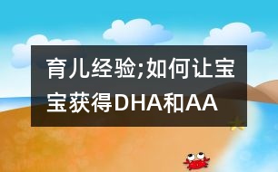 育兒經驗;如何讓寶寶獲得DHA和AA