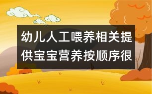 幼兒人工喂養(yǎng)相關(guān)：提供寶寶營(yíng)養(yǎng)按順序很重要