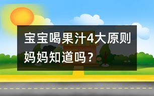 寶寶喝果汁4大原則媽媽知道嗎？