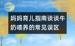 媽媽育兒指南：談?wù)勁Ｄ涛桂B(yǎng)的常見誤區(qū)