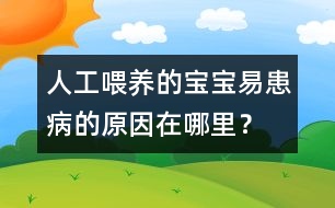 人工喂養(yǎng)的寶寶易患病的原因在哪里？