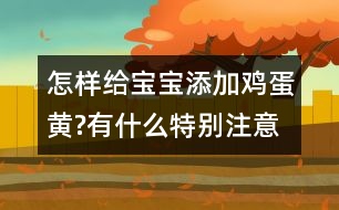 怎樣給寶寶添加雞蛋黃?有什么特別注意的嗎？