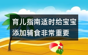 育兒指南：適時給寶寶添加輔食非常重要