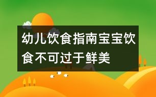 幼兒飲食指南：寶寶飲食不可過于鮮美