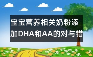 寶寶營養(yǎng)相關(guān)：奶粉添加DHA和AA的對與錯