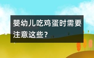 嬰幼兒吃雞蛋時需要注意這些？