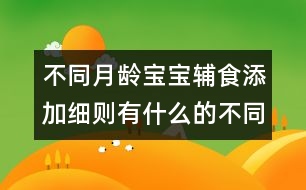 不同月齡寶寶輔食添加細(xì)則有什么的不同？