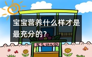 寶寶營(yíng)養(yǎng)：什么樣才是最充分的？