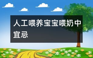 人工喂養(yǎng)寶寶：喂奶中宜忌