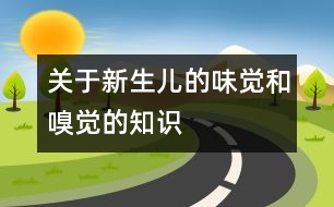 關(guān)于新生兒的味覺和嗅覺的知識(shí)