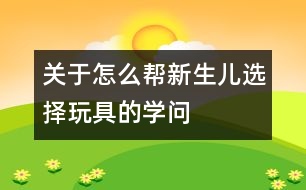 關于怎么幫新生兒選擇玩具的學問