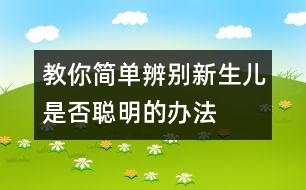 教你簡(jiǎn)單辨別新生兒是否聰明的辦法