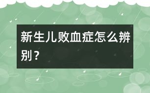 新生兒敗血癥怎么辨別？