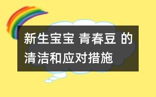 新生寶寶 “青春豆” 的清潔和應對措施