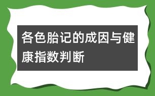 各色胎記的成因與健康指數(shù)判斷