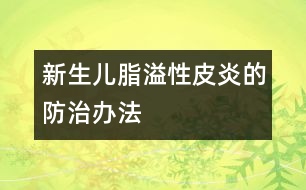 新生兒脂溢性皮炎的防治辦法