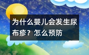 為什么嬰兒會發(fā)生尿布疹？怎么預(yù)防