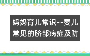 媽媽育兒常識--嬰兒常見的臍部病癥及防治方法