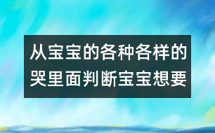 從寶寶的各種各樣的哭里面判斷寶寶想要什么？