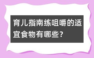 育兒指南：練咀嚼的適宜食物有哪些？