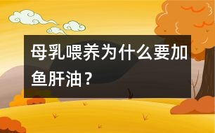 母乳喂養(yǎng)為什么要加魚肝油？