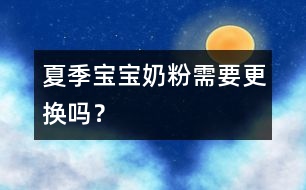 夏季寶寶奶粉需要更換嗎？