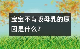 寶寶不肯吸母乳的原因是什么？