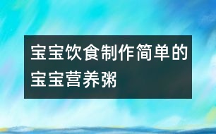 寶寶飲食：制作簡(jiǎn)單的寶寶營(yíng)養(yǎng)粥