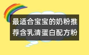 最適合寶寶的奶粉推薦：含乳清蛋白配方粉最適合寶寶