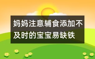 媽媽注意：輔食添加不及時的寶寶易缺鐵