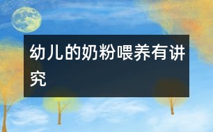 幼兒的奶粉喂養(yǎng)有講究