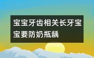 寶寶牙齒相關(guān)：長牙寶寶要防“奶瓶齲”