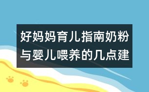 好媽媽育兒指南：奶粉與嬰兒喂養(yǎng)的幾點建議