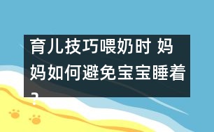 育兒技巧：喂奶時 媽媽如何避免寶寶睡著？