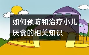 如何預防和治療小兒厭食的相關知識