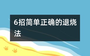 6招簡(jiǎn)單正確的退燒法