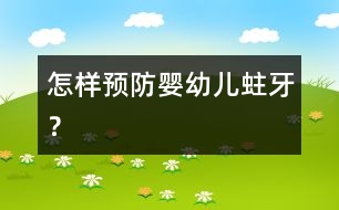 怎樣預(yù)防嬰幼兒蛀牙？