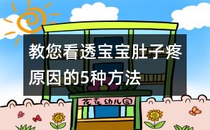 教您看透寶寶肚子疼原因的5種方法