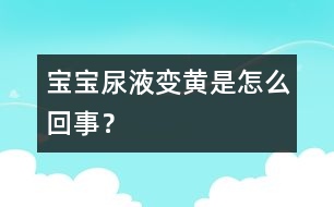 寶寶尿液變黃是怎么回事？