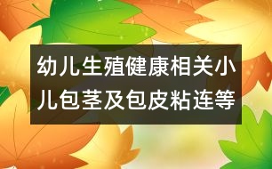 幼兒生殖健康相關：小兒包莖及包皮粘連等問題應如何處理？